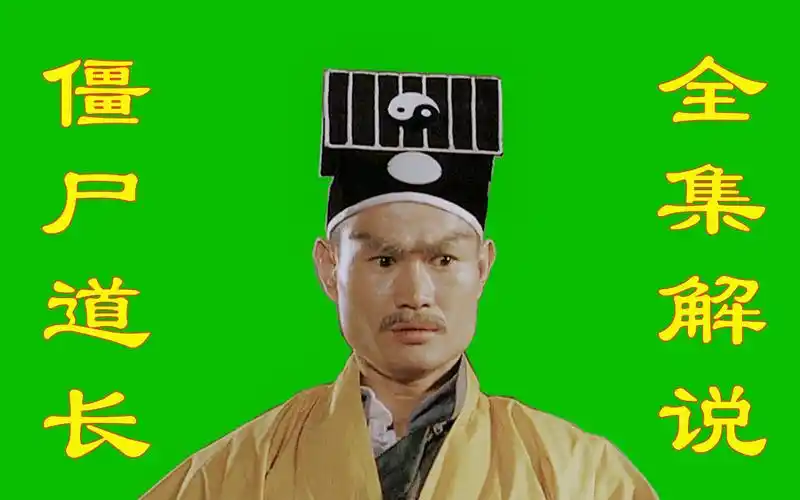 2个小时看完林正英僵尸道长第一部汇聚中国僵尸玄魁西洋僵尸告鲁斯