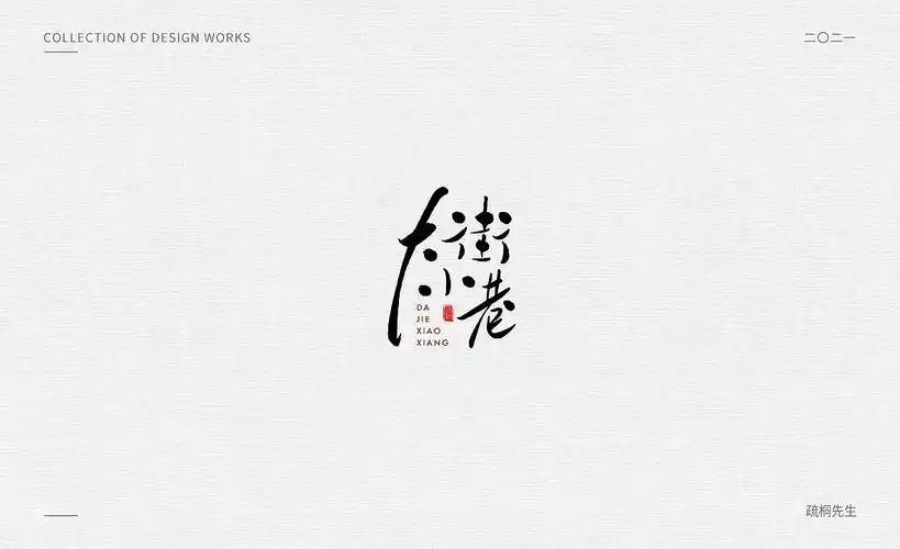 手写logo字体 创意手写文字 中国风logo 古风logo设计|平面|字体/字形