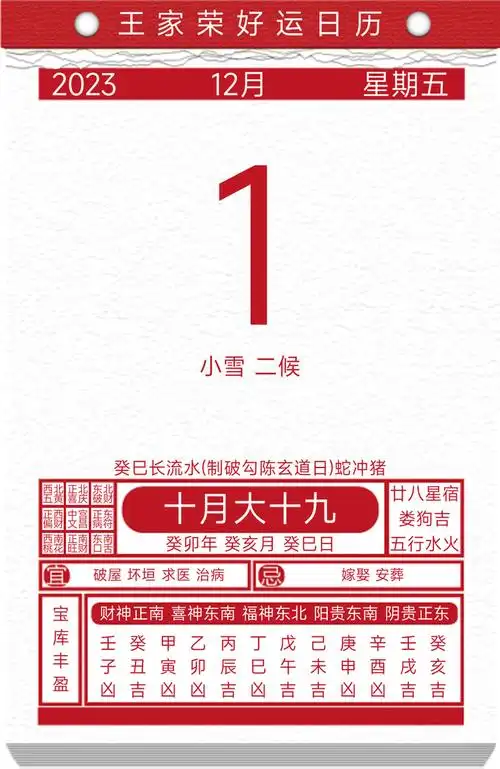 今日黄历查询2023年12月1日