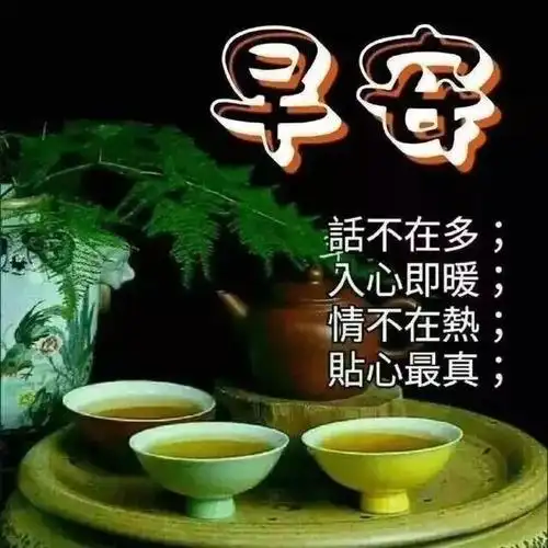 2,中老年朋友早安问候语:发给长辈早上好的祝福语