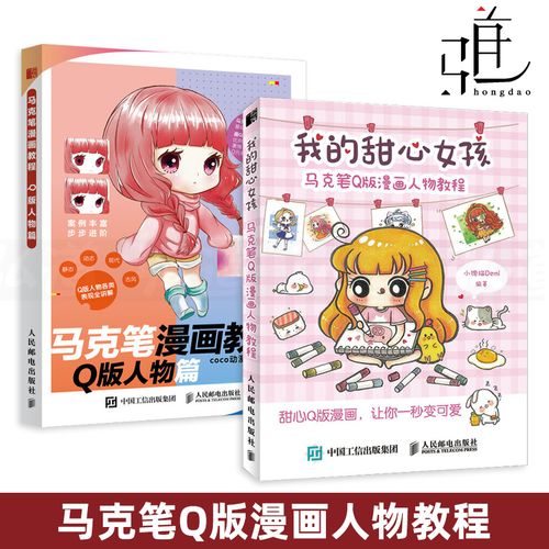 q版漫画人物教程 动漫绘画教程 零基础自学 画册临摹本 马克笔手绘书