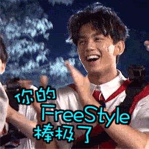 吴磊拍手鼓掌你的freestyle棒极了gif动图_动态图_表情包下载_soogif
