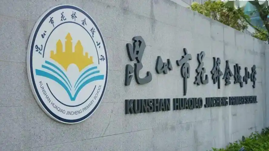 9月份投入使用花桥金城小学完工交付