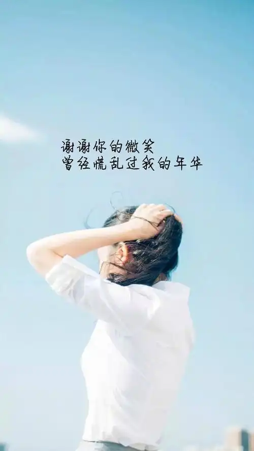 手机壁纸 唯美 极简文艺语录个性手机壁纸1/7 一键举报壁纸简介: 我