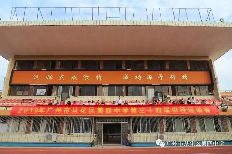 青春活力 做最美的自己一一从化四中第三十四届校运会开幕式