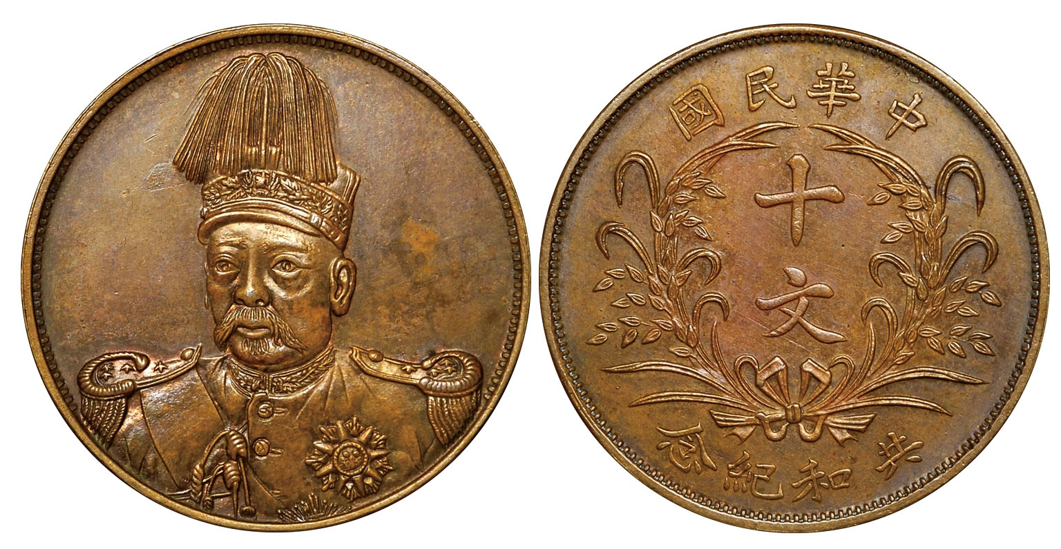 盘点最贵的袁大头金币,银币和铜币,每一枚都是国之重器!_袁世凯