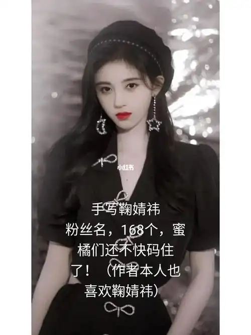 手写鞠婧祎粉丝名168个