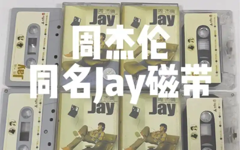 周杰伦同名专辑磁带分享