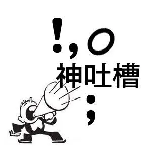 【江南恶搞】对于絮某人的吐槽