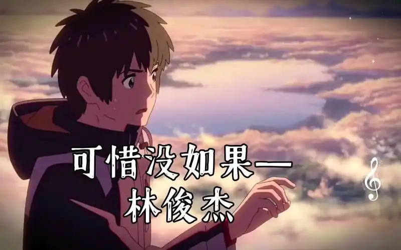 可惜没如果—林俊杰