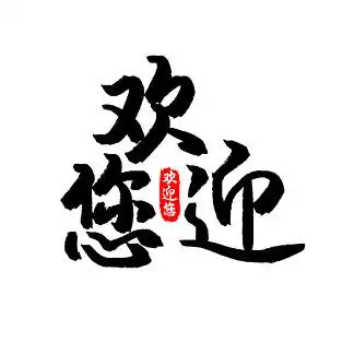 771欢迎您艺术字图片79771138欢迎您艺术字3138164金色大气开业大酬宾
