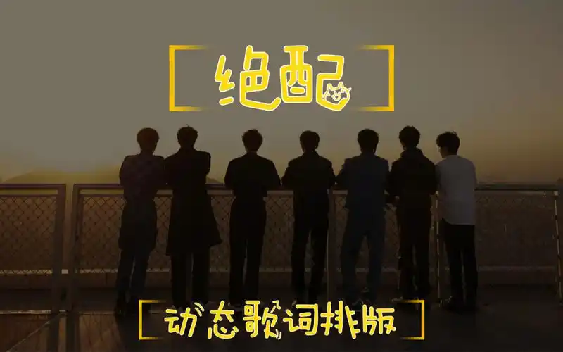 动态歌词排版绝配时代少年团附百度链见简介