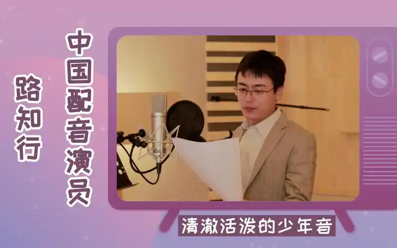 中国配音演员路知行