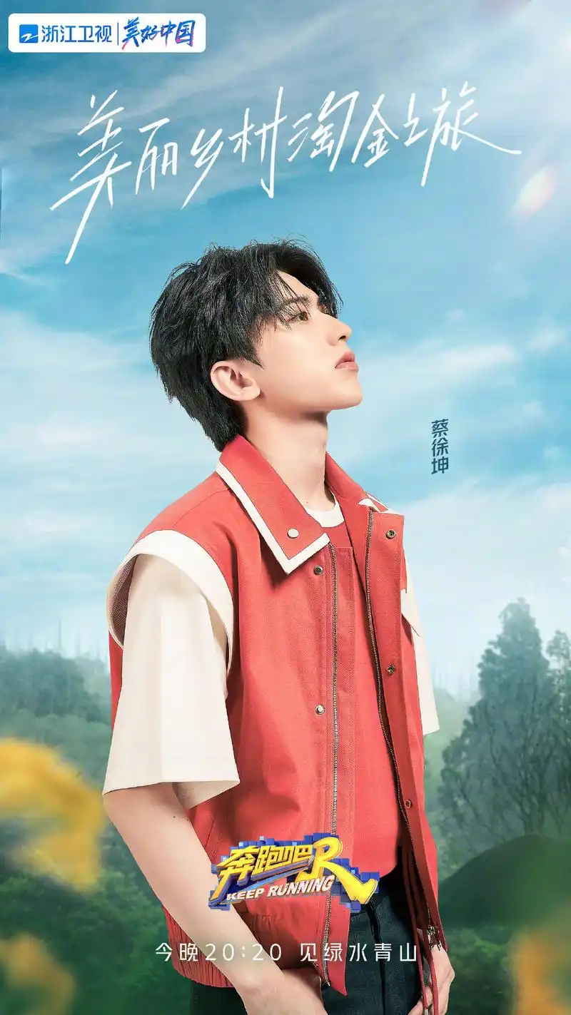 《奔跑吧》公开今日节目预告海报 与蔡小葵一起开启美丽乡村之旅