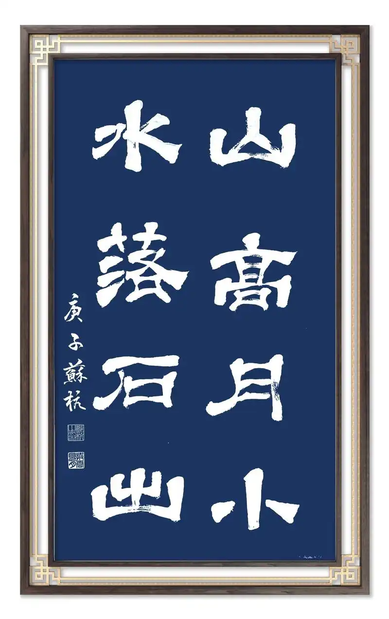 隶书 山高月小 水落石出 披云现月书法作品