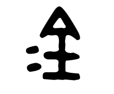 金字的金文大篆体