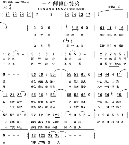 西游记一个师傅仨徒弟简谱,西游记一个师傅仨徒弟歌谱,西游记一个师傅