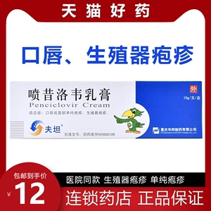夫坦 喷昔洛韦乳膏 喷昔络韦喷昔韦洛乳膏软膏凝胶生殖器疱疹外用药泡