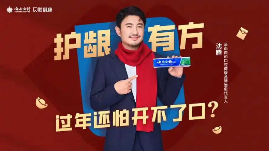 云南白药口腔健康品牌治愈代言人沈腾2024年广告 丨20240205