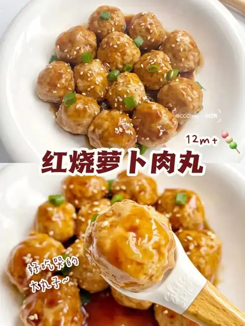 12m宝宝辅食红烧白萝卜猪肉丸