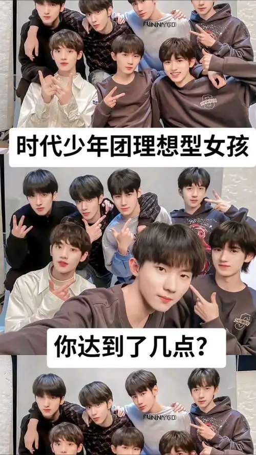 你知道时代少年团理想型的女孩是什么样子的吗?