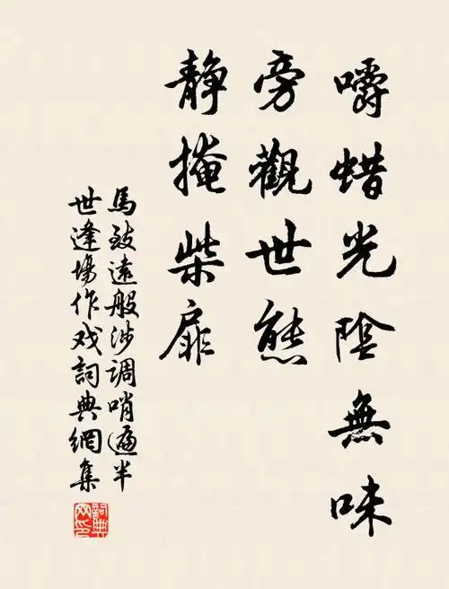 马致远嚼蜡光阴无味,旁观世态,静掩柴扉书法作品欣赏