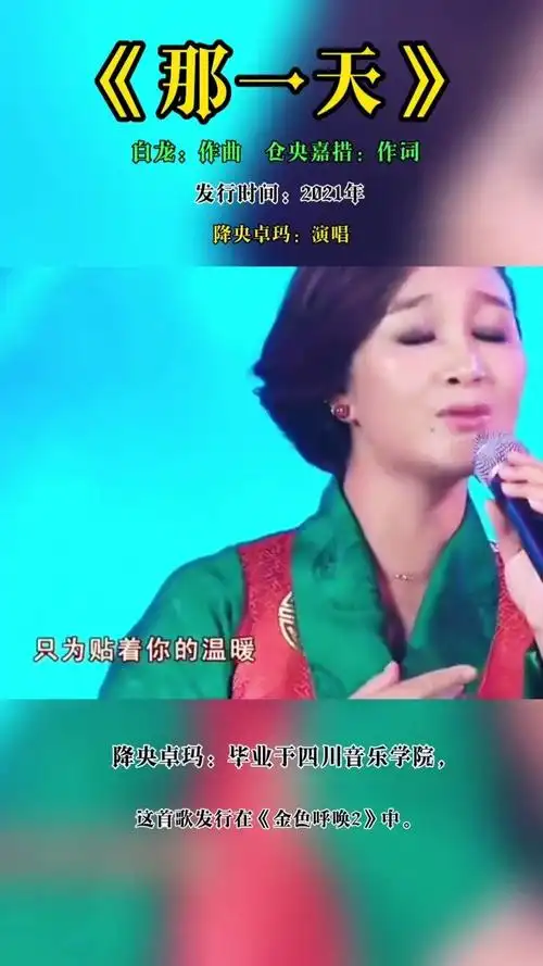 《那一天》完整版:降央卓玛演唱