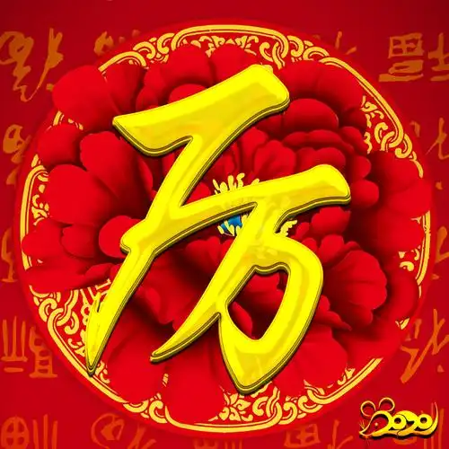 【编号1541】47个免费百家姓氏,大红牡丹,福字满满,2020鼠年好运-微信