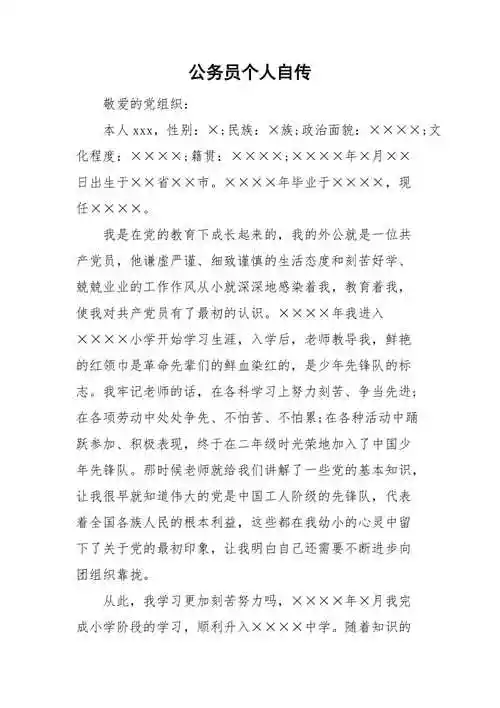 公务员个人自传