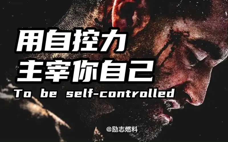 【2023高燃励志短片】没有自控力,你就是欲望的奴隶.
