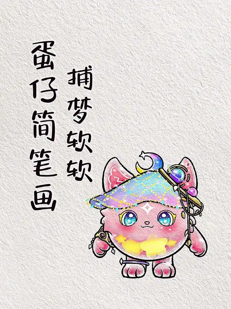 简单的蛋仔简笔画教程来啦!