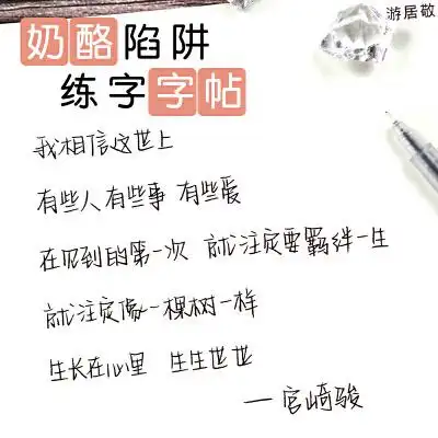 奶酪陷阱体女生清秀漂亮神仙字体少女文艺唯美硬笔速成临摹练字帖