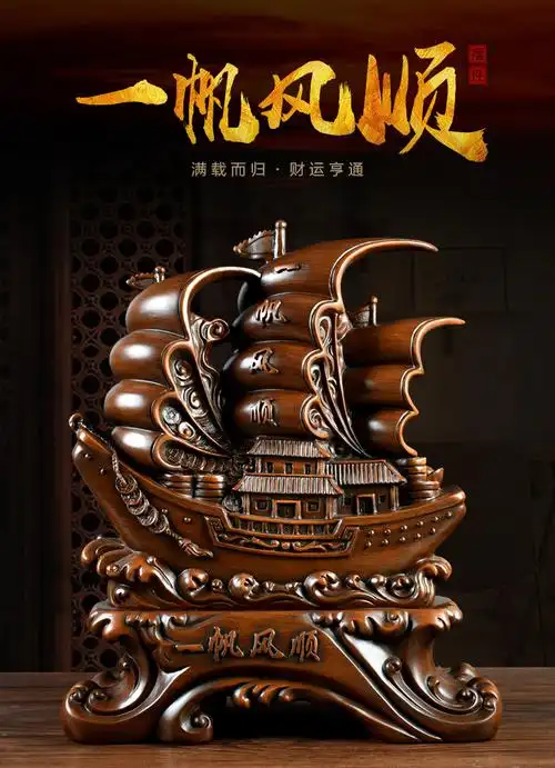 办公室桌面家居内室装饰品创意吉祥礼物乔迁开业礼品 一帆风顺木纹