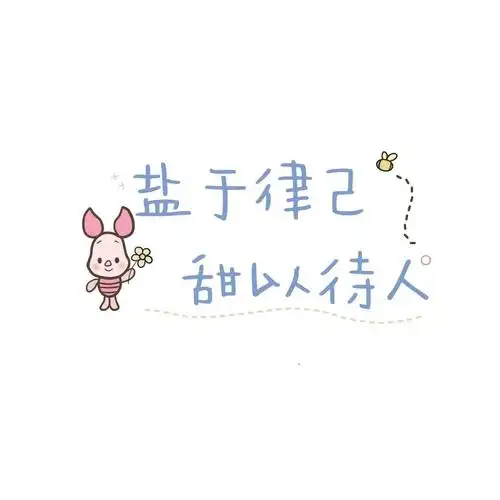 可爱少女心文字头像