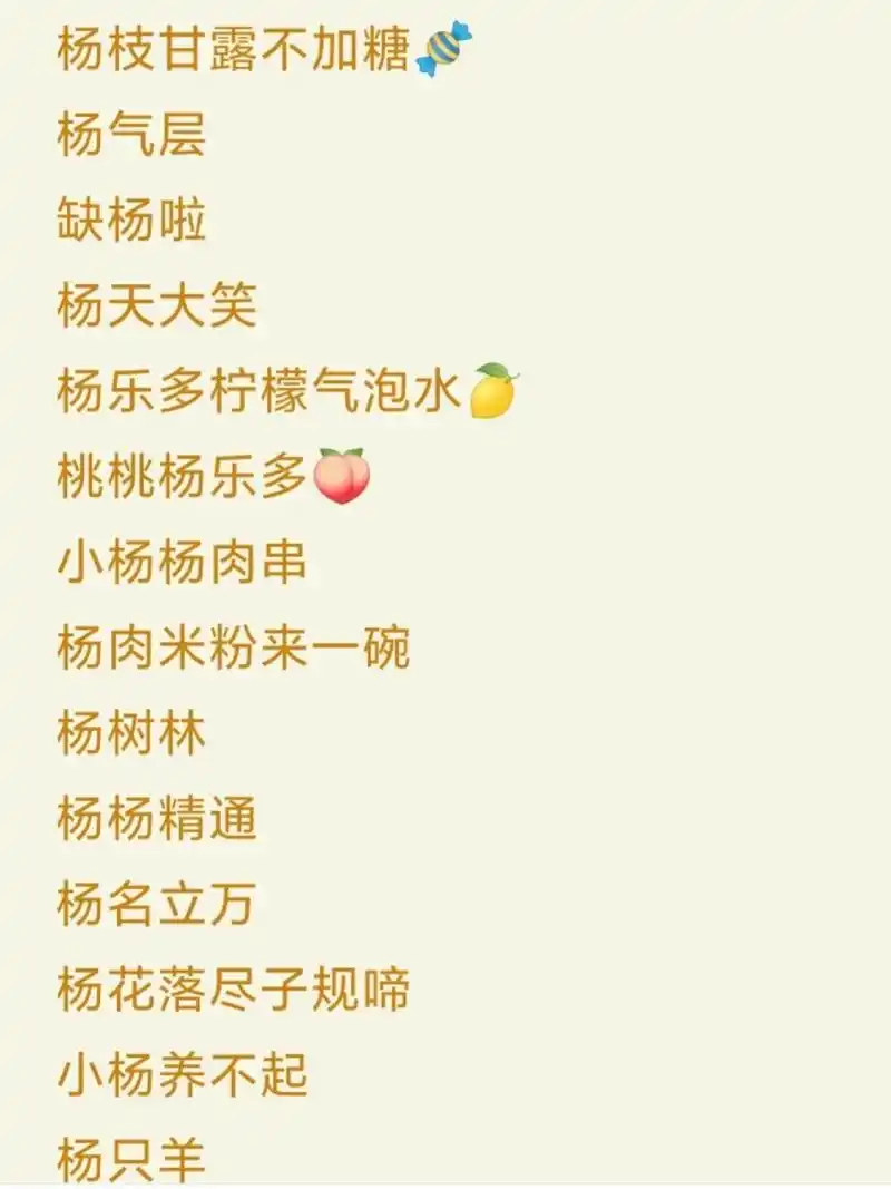 姓氏谐音梗网名篇——杨 今日份加更来了,姐妹们,快来看看有没有自己