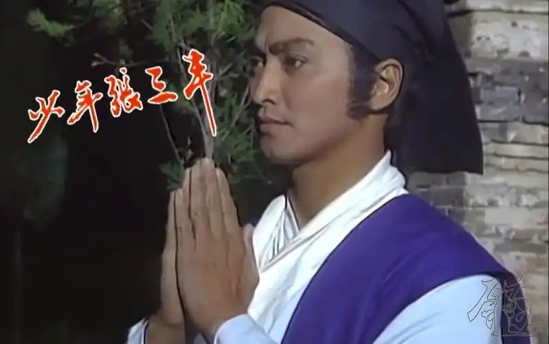 【何家劲|张三丰】《少年张三丰》第01-05集 1080p超清 张三丰cut