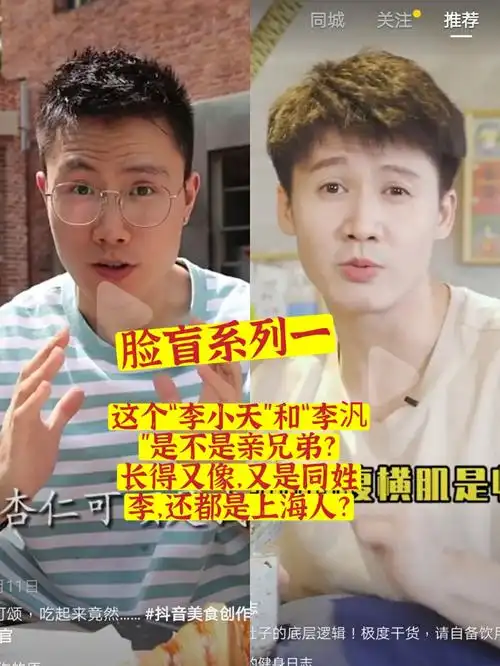 脸盲系列一李氏兄弟