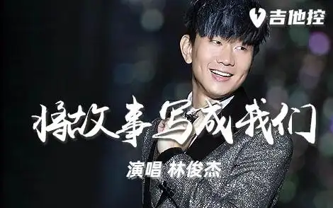 将故事写成我们吉他谱-林俊杰-g调