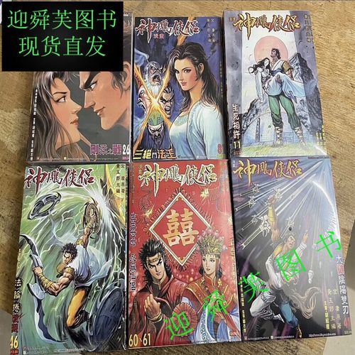 全彩超清漫画 神雕侠侣 1-17册黄玉郎 金庸 超清全集完结 全新现货速