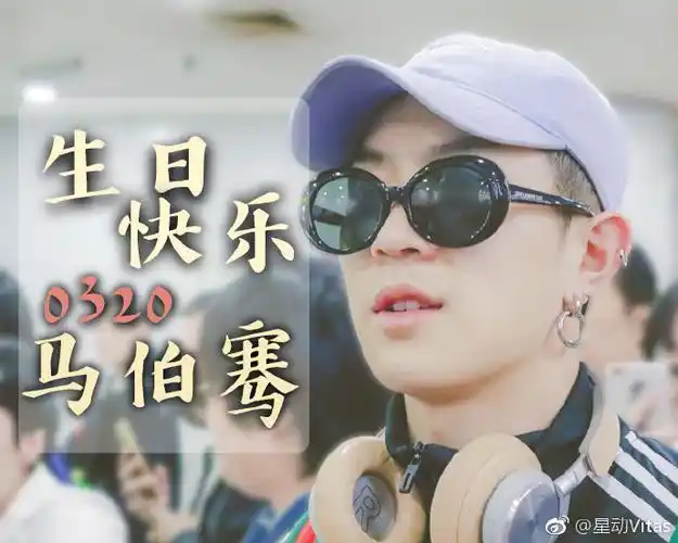 马伯骞##马伯骞0320生日快乐