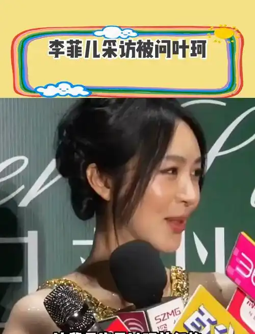 李菲儿采访被问叶珂