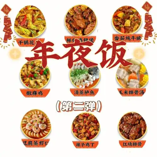 年夜饭菜谱跟步骤必学会一到菜