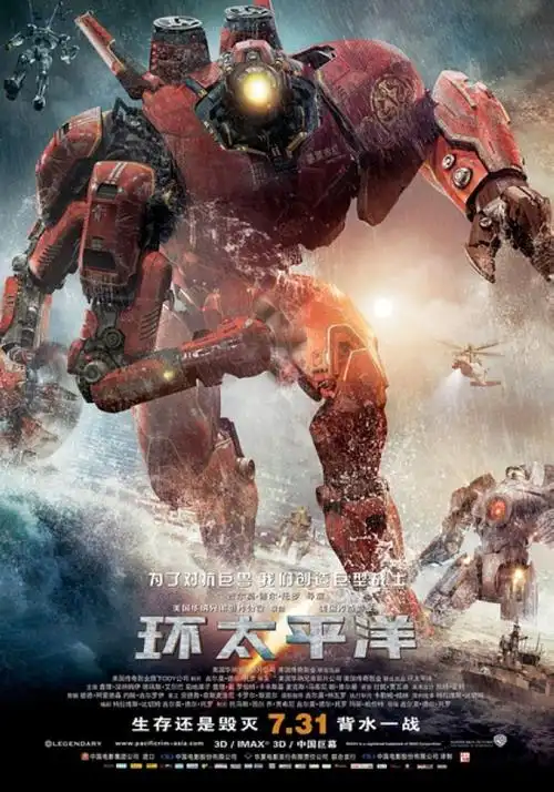 近期最火爆3d电影《环太平洋》让宅男瞬间高潮的爆米花电影 (1/9)