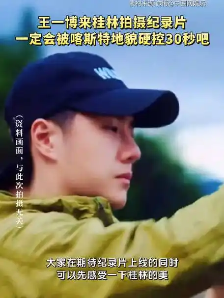 想和王一博探索广西山水