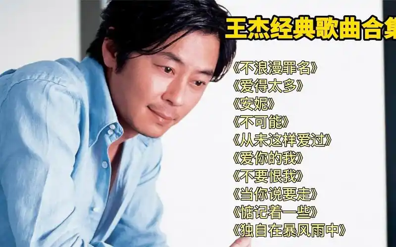 【王杰专辑】10首王杰经典歌曲合集《不浪漫罪名》《爱得太多》
