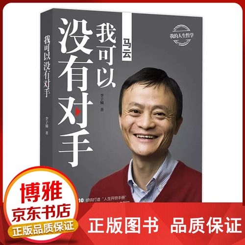 【包邮】马云我可以没有对手中国商界名人大传图书正版书籍马云传马云