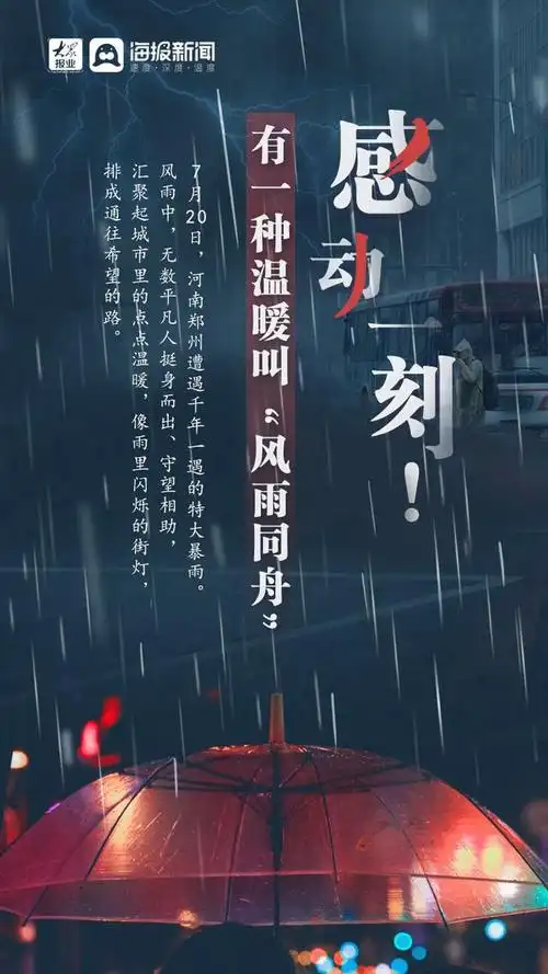 创意海报丨感动一刻有一种温暖叫风雨同舟