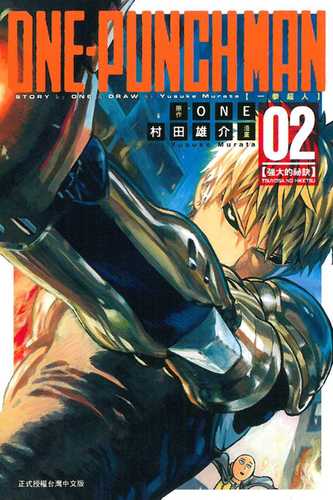 现货  one《one-punch man 一拳超人(2)》东立 漫画书 一击男  最强之