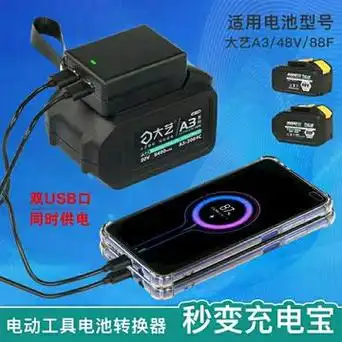大艺电动扳手电池充电宝通用充电式架子工扳手电池转手机充电接头