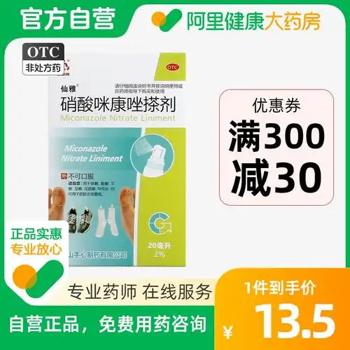 仙雅 硝酸咪康唑搽剂2%*20ml*1瓶/盒 手足癣脚癣花斑癣体股癣